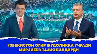 Тазия Узбекистон огир жудоликка учради Мирзиёев тазия билдирди