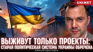 Арестович: Выживут только проекты. Старая политическая система Украины обречена