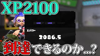 2敗から始まるXマッチ...3勝してXP21に到達できるのか...?【スプラトゥーン3/スプラ3/Splatoon3】【Xマッチ】