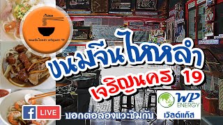 Live สด บอกต่อลองแวะชิมกับเวิลด์แก๊ส ขนมจีนไหหลำ เจริญนคร 19