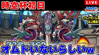 【DQMSL】オムド不在のオムド杯wwwのGPライブ