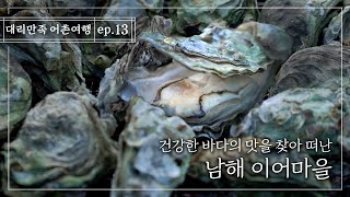 [대리만족 어촌여행 ep.13] 올 겨울, 제철 수산물로 몸보신 어때? - 경남 남해 이어마을 | 어촌할인 | 어촌체험할인 | 어촌관광할인 | 어촌여행할인 | 어촌체험휴양마을