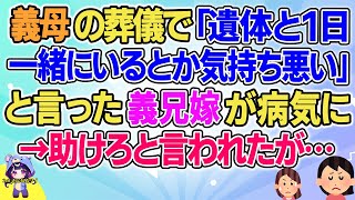 【2ch】【短編11本】義兄嫁が病気になった→助けろと言われたが…【総集編】【2ch面白いスレ 5ch ひまつぶし 作業用】