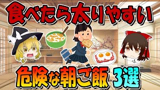 食べたら太りやすい危険な朝ご飯3選