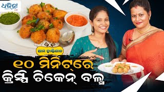 ଦେଖନ୍ତୁ ମାତ୍ର ୧୦ ମିନିଟରେ କ୍ରିସ୍ପି ଚିକେନ୍ ବଲ୍ସ || ଆମ ହାଣ୍ଡିଶାଳ | ama handisala  - Episode -2 |