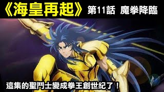 【聖鬥士星矢—海皇再起11】這集的聖鬥士變成拳王創世紀了！