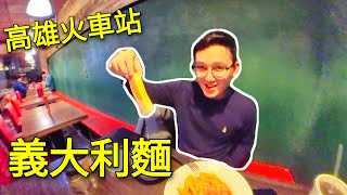 平價義大利麵｜高雄隱藏美食｜留台港人VLOG｜台灣港人