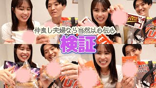 【検証】結婚2年目の夫婦は、コンビニで買うお互いの定番商品を合わせられるのか検証してみた