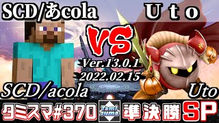 【スマブラSP】タミスマSP370 準決勝 SCD/あcola(スティーブ) VS Uto(メタナイト) - オンライン大会