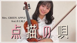 【ヴァイオリン】Mrs.GREEN APPLE feat.井上苑子さんの「点描の唄」弾いてみた　『今日、好きになりました。』挿入歌