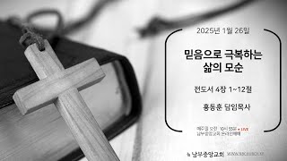 [군포 남부중앙교회] 25/01/26 주일장년예배