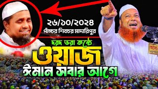 🔴 পাঁচ্চর (শিবচর মাদারিপুর) ঈমান সবার আগে | Abdul Baset Khan New Waz | আব্দুল বাসেত খান ওয়াজ 2024