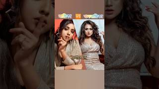 দীপা 🆚 মিশকা!!🥀সেরা কে??😅🥀😱 #swastika #ahona #dipa #miska #anuragerchowa #viralshorts