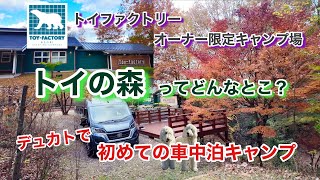 【デュカトまた不具合！！】修理後そのまま初めての車中泊キャンプへ！　＃デュカト＃キャンプ＃トイファクトリー＃トイの森