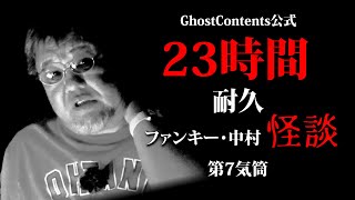 あの世はもうすぐそこ！ 【狂気の23時間耐久怪談】ファンキー・中村