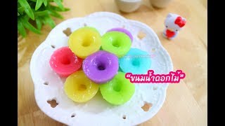 ขนมน้ำดอกไม้ (Thai Dessert) : เชฟนุ่น ChefNuN Cooking