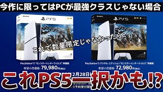 【モンハンワイルズ】今作に限ってPS５一択な理由＆最新情報まとめ【モンスターハンターワイルズ】【MHWilds】