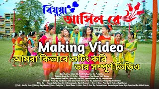 Bishuwa Asilre Making Video | Rajbangshi Bishuwa asilre ganer shooting video | আমরা যেভাবে শুটিং করি