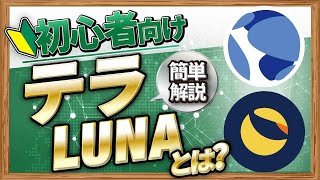 【初心者向け】テラ（LUNA）って何？全体像を大解剖【アルトコイン最前線】