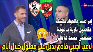 سيف زاهر ينفرد ويكشف الأهلي يخطف نجم الزمالك ع مسؤليتي والشارع المصري لن يصدق الأسم