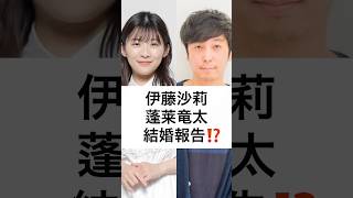 伊藤沙莉 蓬莱竜太 結婚報告⁉️ #伊藤沙莉 #蓬莱竜太 #結婚報告 #AuDee #堺小春 #shorts