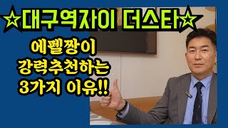 왜? 대구역자이 더스타인가? 임채정소장  대구역슬세권 고품격아파트 #얼죽신 #대구아파트 #대구미분양아파트 #대구아파트분양상담 #대구부동산