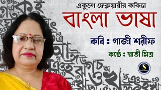 বাংলা ভাষা | বাংলা কবিতা | কবি : গাজী শরীফ | কন্ঠে : স্বাতী মিত্র | Bangla Bhasha | Bangla Kobita