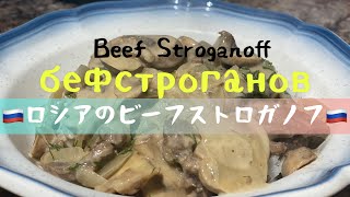 【ロシアのビーフストロガノフ】これぞ本物ビーフストロガノフだ！How to make Beef Stroganoff