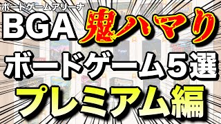 【ボードゲームアリーナ】鬼ハマりしたボドゲ5選！プレミアム会員編！【ボードゲーム】