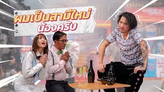 ก็มาดิคร้าบ | นารา พาแฟนใหม่มาเย้ยแจ๊สถึงที่ งานนี้ต้องเป็นเรื่อง! | 01 ม.ค. 66