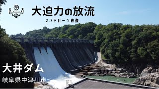 大井ダム　岐阜県中津川市(ドローン空撮)