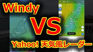 釣り風予想の新定番！？ WindyよりY!天気風レーダー！