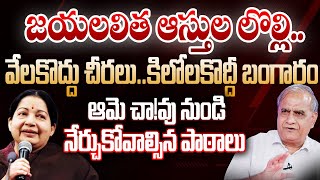 జయలలిత ఆస్తుల లొల్లి..ఆమె చా!వు నుండి నేర్చుకోవాల్సిన పాఠాలు | Telakapalli Analysis On Jayalalitha