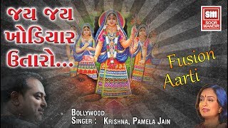 Jay Jay Khodiyar Utaro..|| Khodiyar Maa - Aarti {2017} || Krishna, Pamela Jain