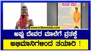 ಅಪ್ಪು ದೇವರ ಮಾಲೆಗೆ ವ್ರತಕ್ಕೆ ಅಭಿಮಾನಿಗಳಿಂದ ತಯಾರಿ ! | Puneeth Rajkumar Fans | TV5 Kannada