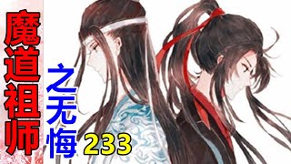 《魔道祖师》番外之无悔   第233集   蓝忘机道，“兄长自十六岁起，掌管蓝氏，替父亲分忧，为叔父左臂右膀，辛劳多年