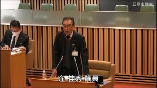 令和6年12月9日　五條市議会令和6年第4回12月定例会本会議（第2日）一般質問②（窪佳秀議員）