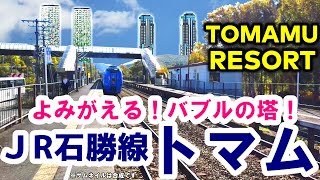 【よみがえるバブルの塔】石勝線『トマム駅』TOMAMU RESORT