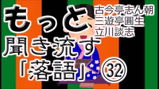 【作業用・睡眠用】もっと聞き流す落語㉜（古今亭志ん朝 三代目　三遊亭圓生　立川談志）