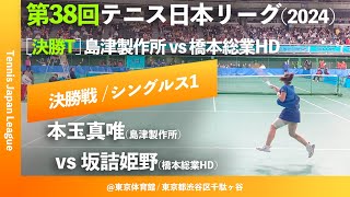 #超速報【日本リーグ2024/女子決勝戦】本玉真唯(島津製作所) vs 坂詰姫野(橋本総業HD) 第38回テニス日本リーグ シングルス1