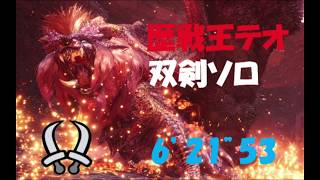 【MHW】　歴戦王テオ・テスカトル 双剣 ソロ 【6’21”53】 Arch Tempered Teostra