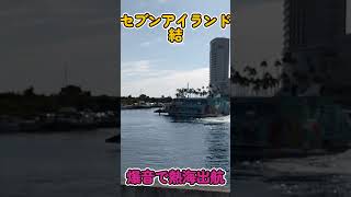 セブンアイランド結・爆音で熱海出航♪