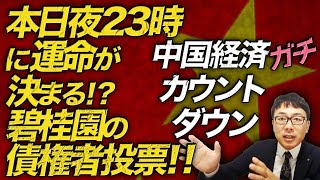 中国経済ガチカウントダウン！本日夜23時に運命が決まる！？碧桂園の債権者投票！！デフォルトした場合の影響範囲と、不動産バブル崩壊の余波はどこまで！？｜上念司チャンネル ニュースの虎側