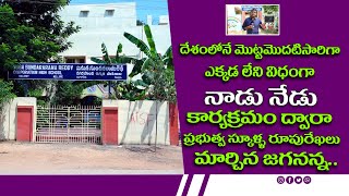 || Nadu-Nedu Nellore Government High School || నాడు-నేడు నెల్లూరు ప్రభుత్వ పాఠశాల ||