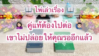 Random for You EP 956 #คู่แท้ต้องไปต่อเขาไม่ปล่อยให้คุณรออีกแล้ว 🌈🌈💁🏻‍♀️🙋🏻‍♂️🧩🧩