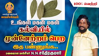 உங்கள் மகன் மகள் கல்வி முன்னேற அதி சக்தி வாய்ந்தது  இத பண்ணுங்க