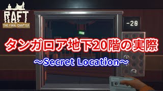 【Raft】タンガロア地下20階の実際 ～Secret Location～【Final Chapter】