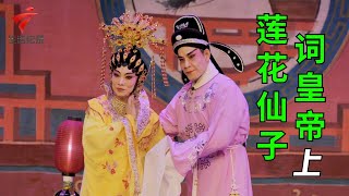 罗家宝粤剧团演出,《莲花仙子词皇帝》(上)李江林 李依云【剧场连线】粤剧|Cantonese Opera