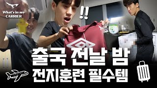 전지훈련 캐리어에 도대체 멀 싸가는 걸까?!👀 l What's in my bag l 성남FC 2024 PRE-SEASON 태국 치앙마이