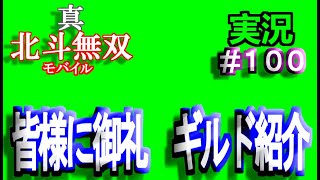 【真・北斗無双モバイル】#１００　実況プレイ　皆様に感謝申し上げ！